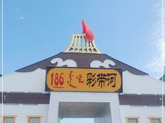 -186彩带河