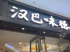 -汉巴味德(沈阳万象汇店)