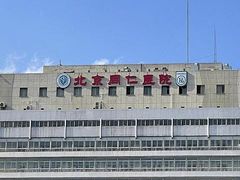 -首都医科大学附属北京同仁医院(西区)