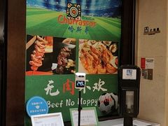 -五洲皇冠巴西烤肉餐厅
