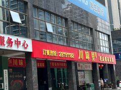 -川味里•商务宴请•团建聚餐(清湖店)