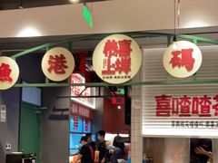 -恭喜上堓砂锅焗·海鲜大排档(闵行龙湖店)