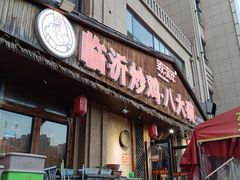 -致流年临沂炒鸡•八大碗(北园路店)