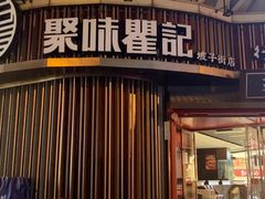 -聚味瞿记·龙虾堂(坡子街店)