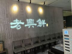 -老兴鲜(黄浦店)