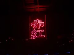 -赤红音乐现场(浦东金桥路店)