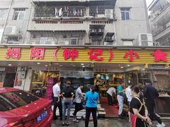 门面-揭阳钟记小食(福田新村店)