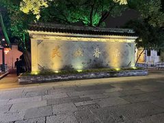 -绍兴鲁迅故里·沈园景区