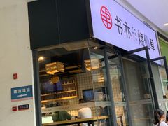 门面-书亦烧仙草(龙湖金楠天街店)