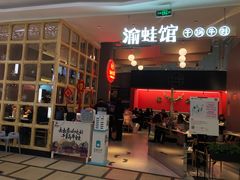 -渝蛙馆(新百店)