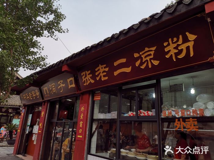 洞子口张老二凉粉(文殊院店)门面图片