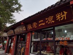 门面-洞子口张老二凉粉(文殊院店)