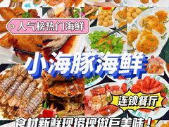-小海豚·老字号海鲜餐厅(三亚湾店)
