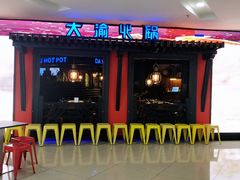 门面-大渝火锅(苏州西城永捷店)