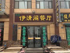 -清真·伊清阁餐厅