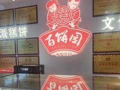 -百饼园(澳门路店)