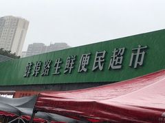 -生鲜便民超市(蚌埠店)