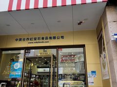 门面-红宝石·鲜奶小方·海派西点房(控江店)