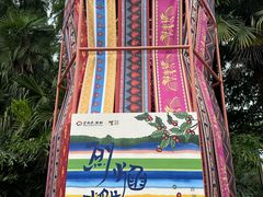 -云南民族村