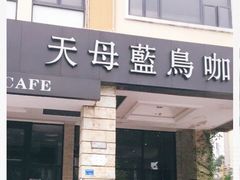 门面-天母蓝鸟西餐厅·烘焙蛋糕(十三碗店)