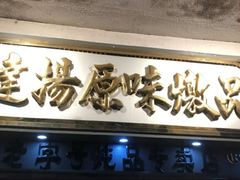 -達揚原味燉品(文明路店)