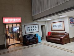 -湘中缘·湖南菜(娄底驻京办店)