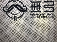 -無弓射箭俱乐部(领展中心城店)