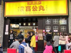 门面-无影脚佛山陈氏盲公丸始创店(飞鸿街店)