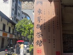 -東茅街茶馆