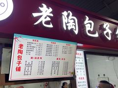 -老陶包子铺(南大西南村店)