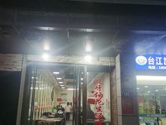 门面-没牙伯花生汤店(老药洲店)