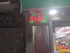 门面-西大酒店