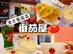 -番茄屋葡式美食(总店)