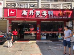 门面-斯丹姜母鸭·古法干香(涂门街总店)