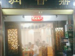 门面-鼎香润(德胜门内店)