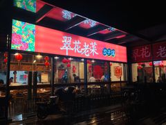 门面-翠花老菜饺子馆(七宝店)