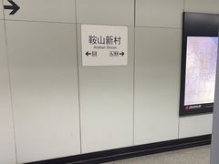 -鞍山新村(地铁站)