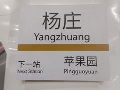 -杨庄(地铁站)