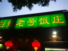 门面-白魁老号饭庄(安内店)