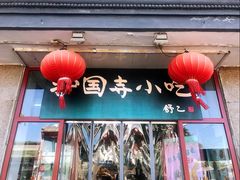 -护国寺小吃(地安门店)