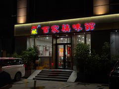-百家鸡味馆(清泰店)