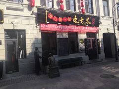 -北三老太太烧烤(人生一串上榜店)