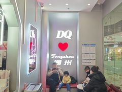 -DQ·蛋糕·冰淇淋(通州万达店)