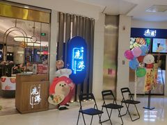 等位区-鹿港小镇(悠唐店)