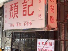 -颓记茶餐厅(美景总店)
