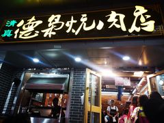 门面-清真.德枭炕肉店.青海菜(大新街夜市店)