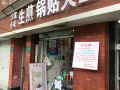 门面-黄阿姨锅贴大王(万航渡路店)