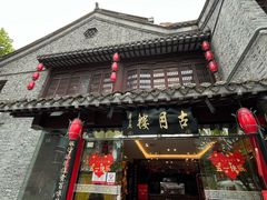 -留芳·文旅古月楼(老街店)