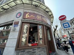 -长人馄饨铺(解放街店)