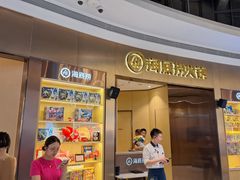 -海底捞火锅(8号仓店)